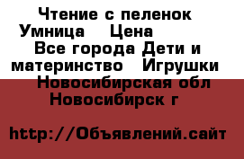 Чтение с пеленок “Умница“ › Цена ­ 1 800 - Все города Дети и материнство » Игрушки   . Новосибирская обл.,Новосибирск г.